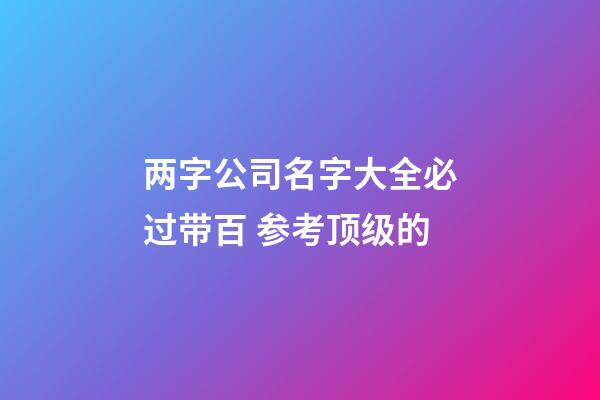 两字公司名字大全必过带百 参考顶级的-第1张-公司起名-玄机派
